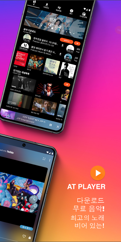 음악 다운로더, MP3 플레이어 & 유튜브 플레이어