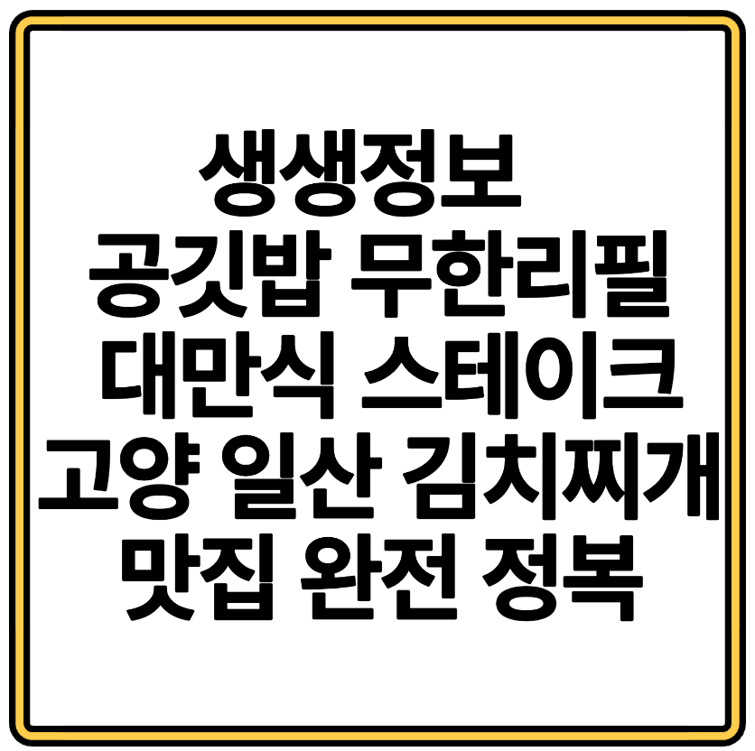 생생정보&nbsp; 공깃밥 무한리필 대만식 스테이크 고양 일산 김치찌개 맛집 완전 정복 송산106