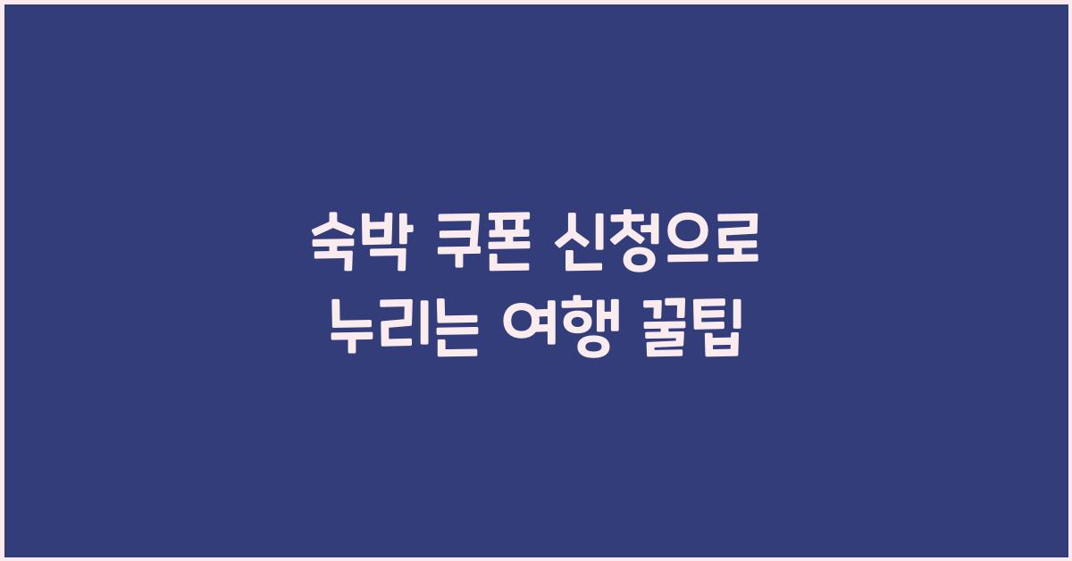 숙박 쿠폰 신청