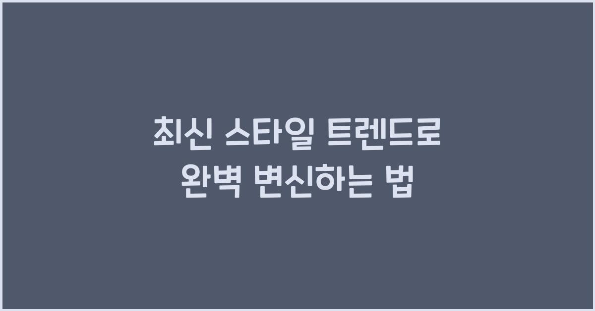 최신 스타일 트렌드
