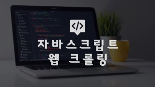 웹크롤링 썸네일
