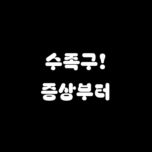 수족구 의심 증상부터 회복까지 계양구..