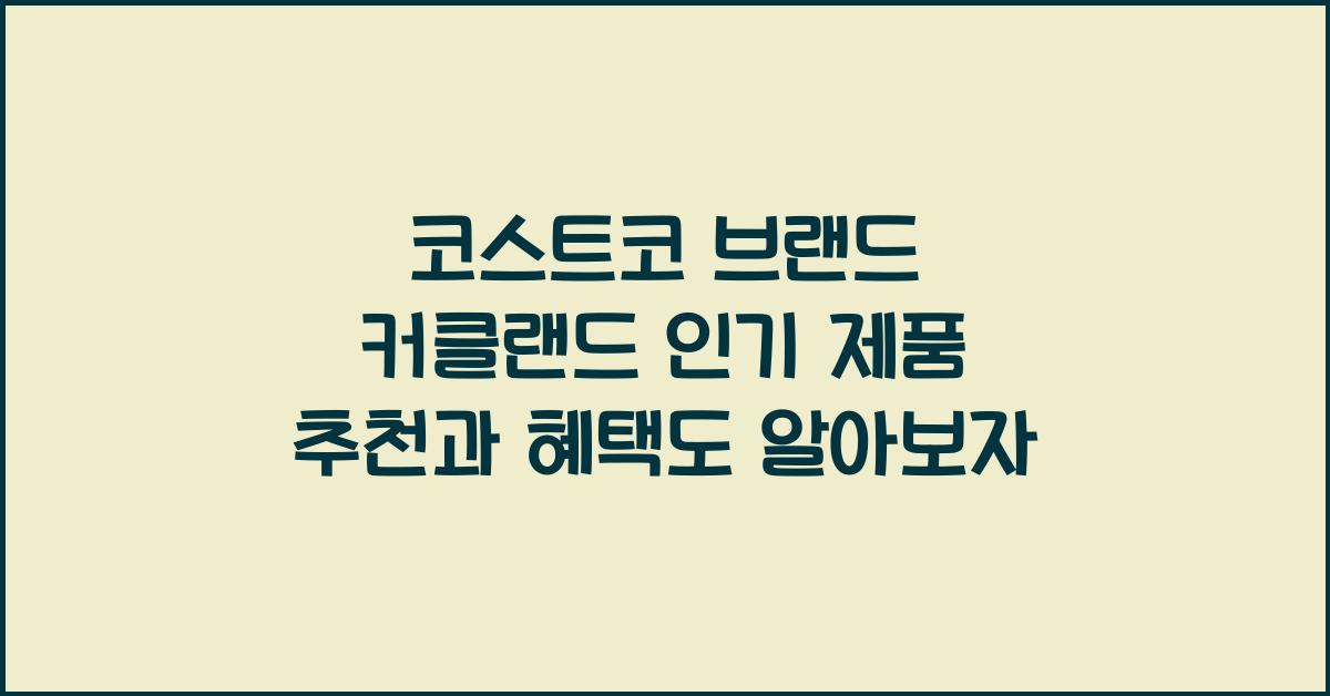 코스트코 브랜드