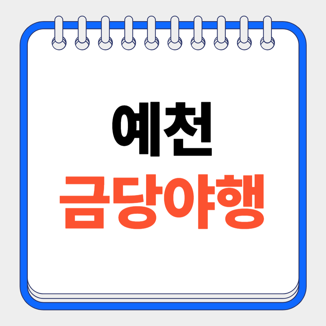 예천 금당야행