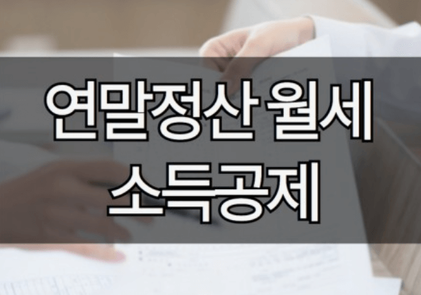 2024년 연말정산 바뀌는 내용