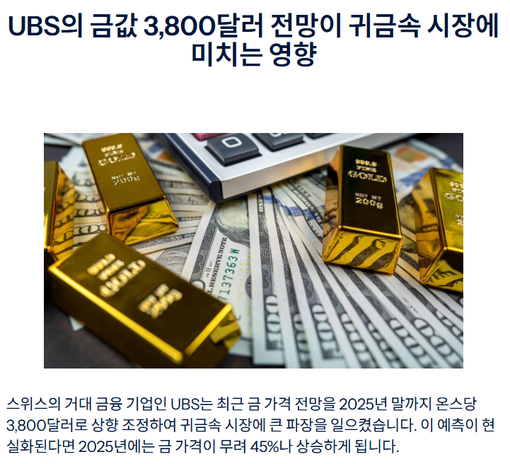 골드실버, UBS 은행의 금값 3,800달러 전망 기사 일부
