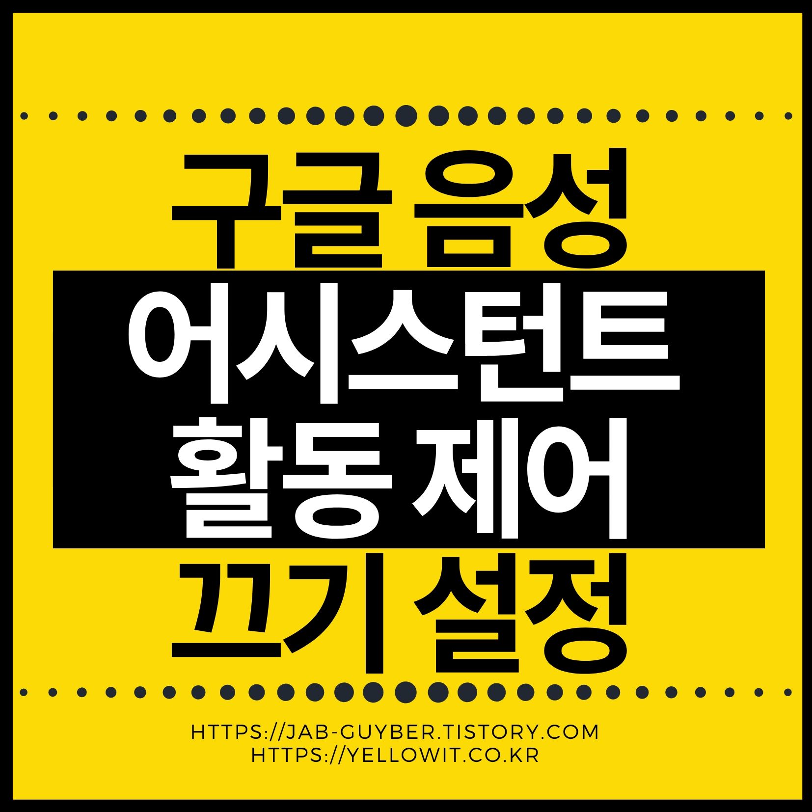 갤럭시 핸드폰 구글 어시스턴트 오케이구글 끄기 음성인식 설정방법