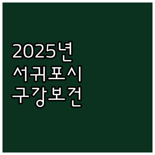 2025 서귀포시 구강보건 서비스 완..