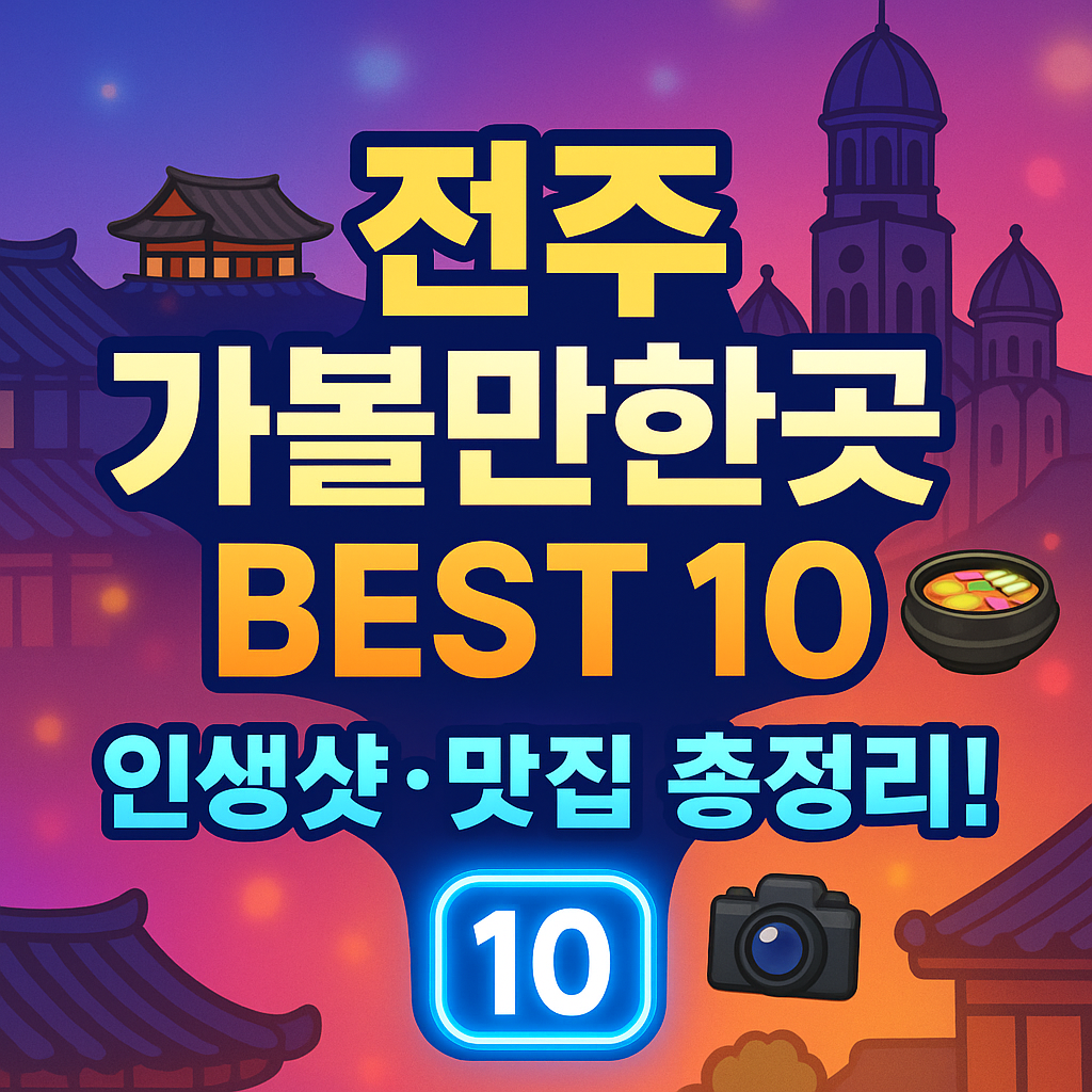 전주 가볼만한곳 베스트10