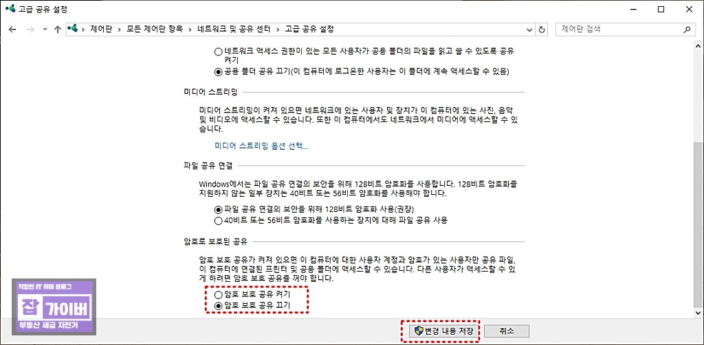 암호로 보호된 공유 끄기