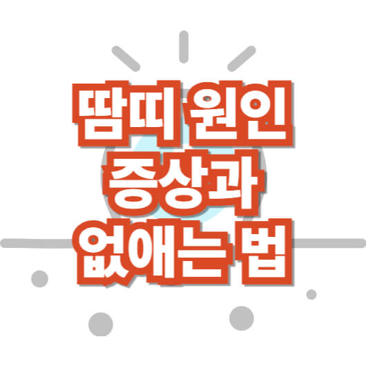 땀띠-원인-증상-없애는-방법