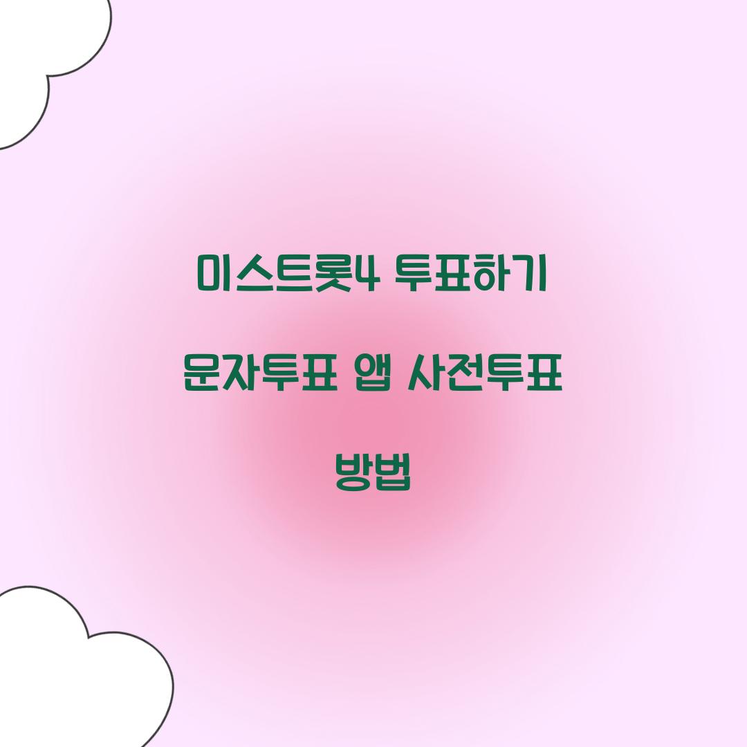 미스트롯4 투표하기