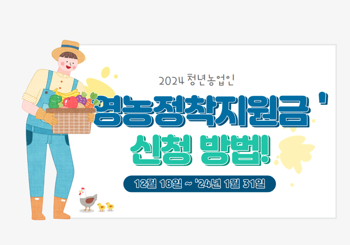 2024 청년농업인 영농정착지원금 신청 방법