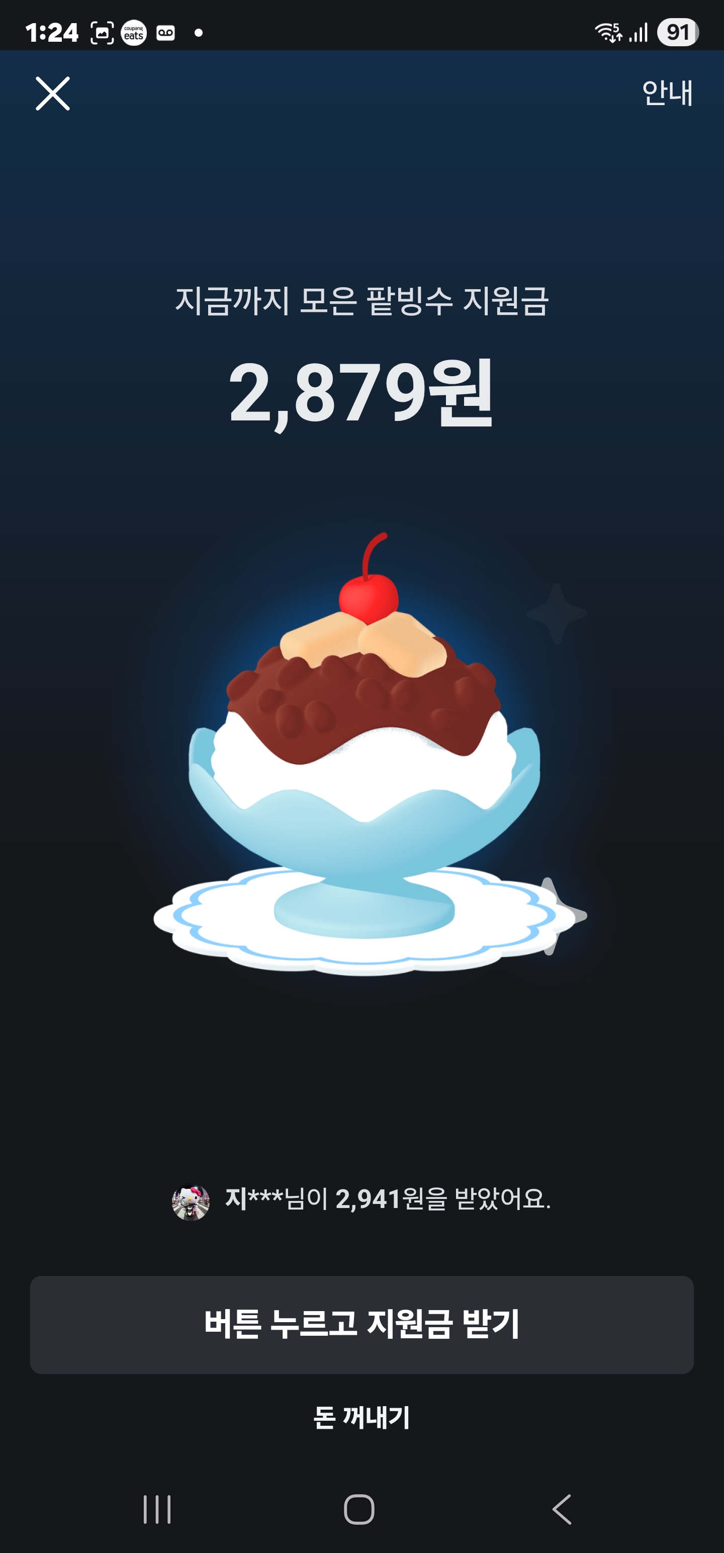 당근 팥빙수 지원금