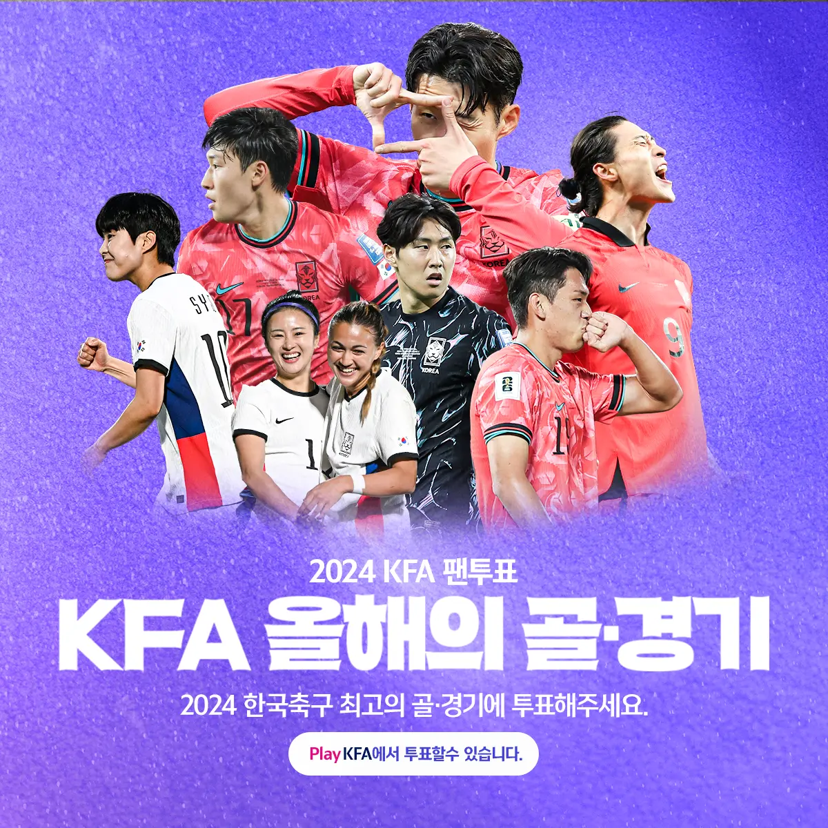 대한축구협회 2024 KFA 팬투표 올해의 골 &amp; 경기 후보 소개 및 투표 방법! 결과 발표