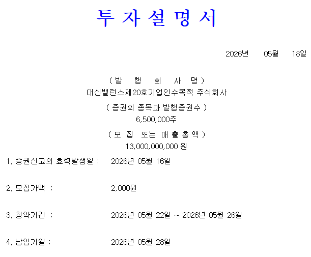 대신밸런스스팩20호 공모가 2000원