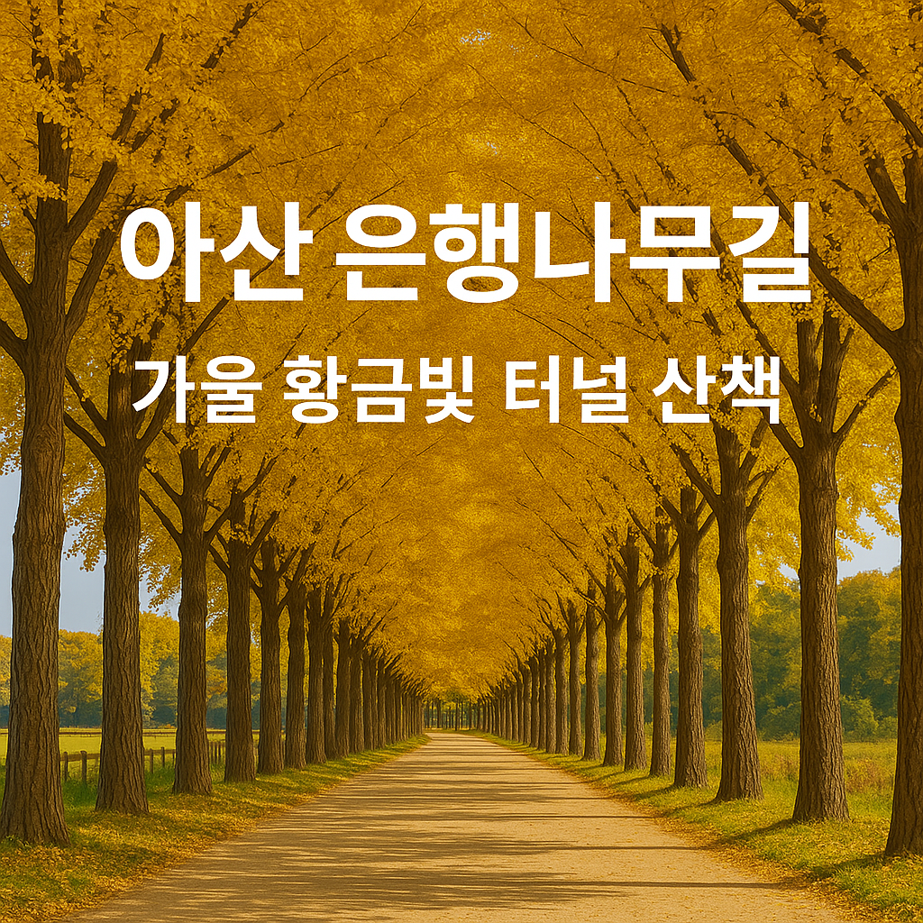 아산 가볼만한곳 베스트10 🌿 온천·자연·감성여행 한 번에 즐기기
