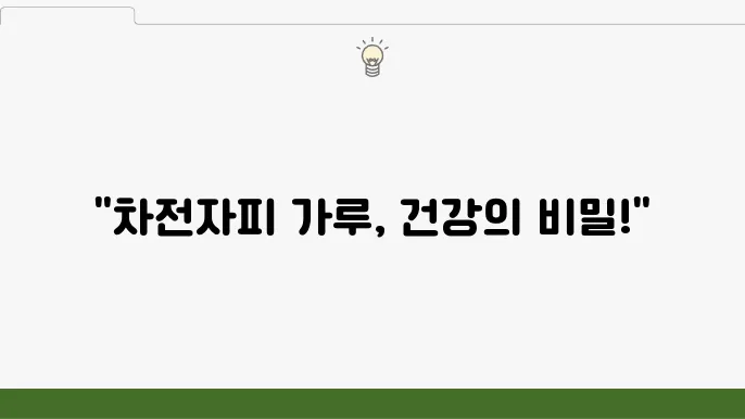 차전자피 가루 효능 8가지 및 부작용