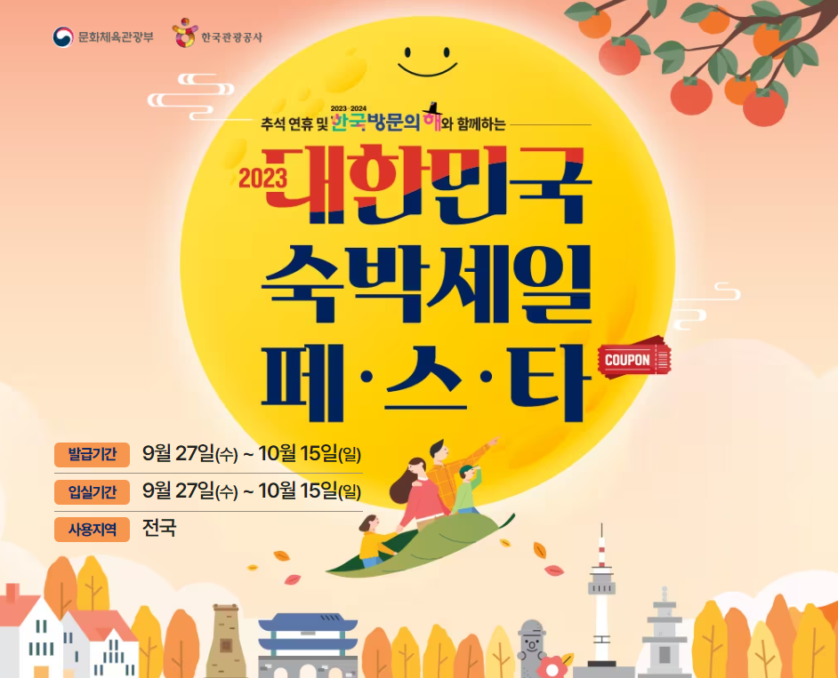 대한민국 숙박세일 페스타