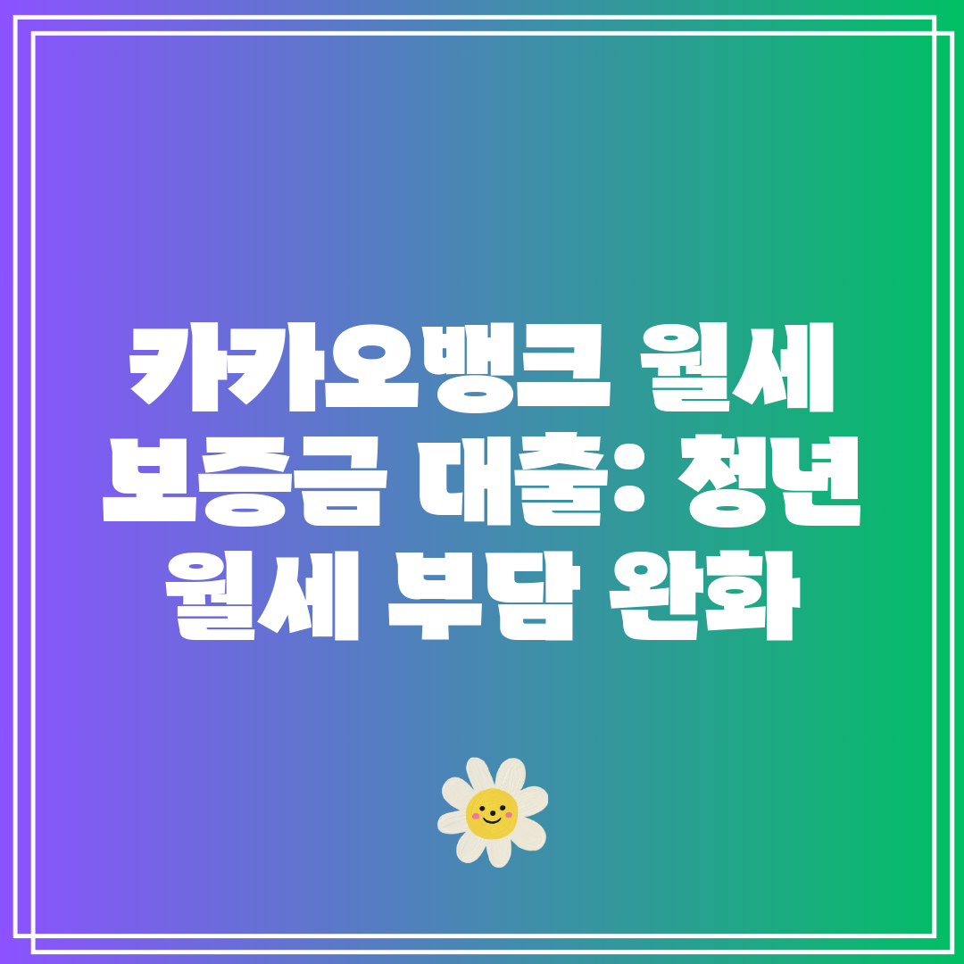 카카오뱅크 월세 보증금 대출 청년 월세 부담 완화