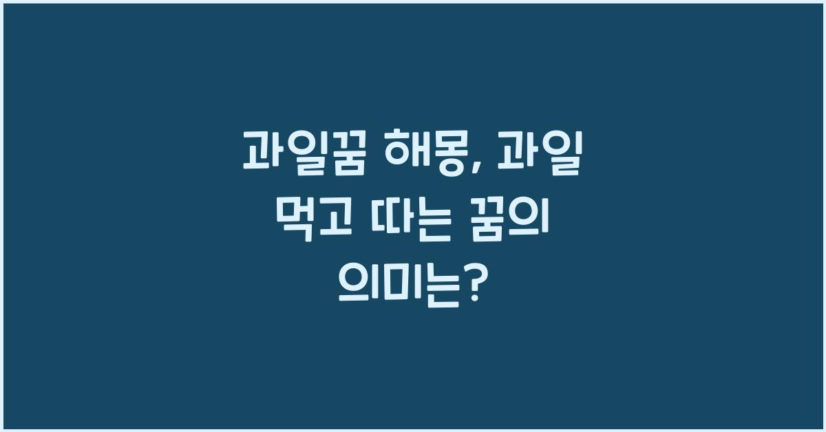 과일꿈