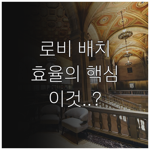 엘리베이터 로비 효율을 결정하는 배치..