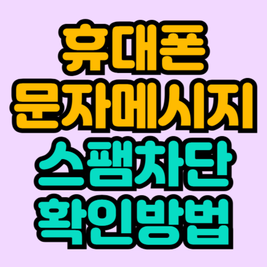 휴대폰 문자 스팸메시지 차단 확인법