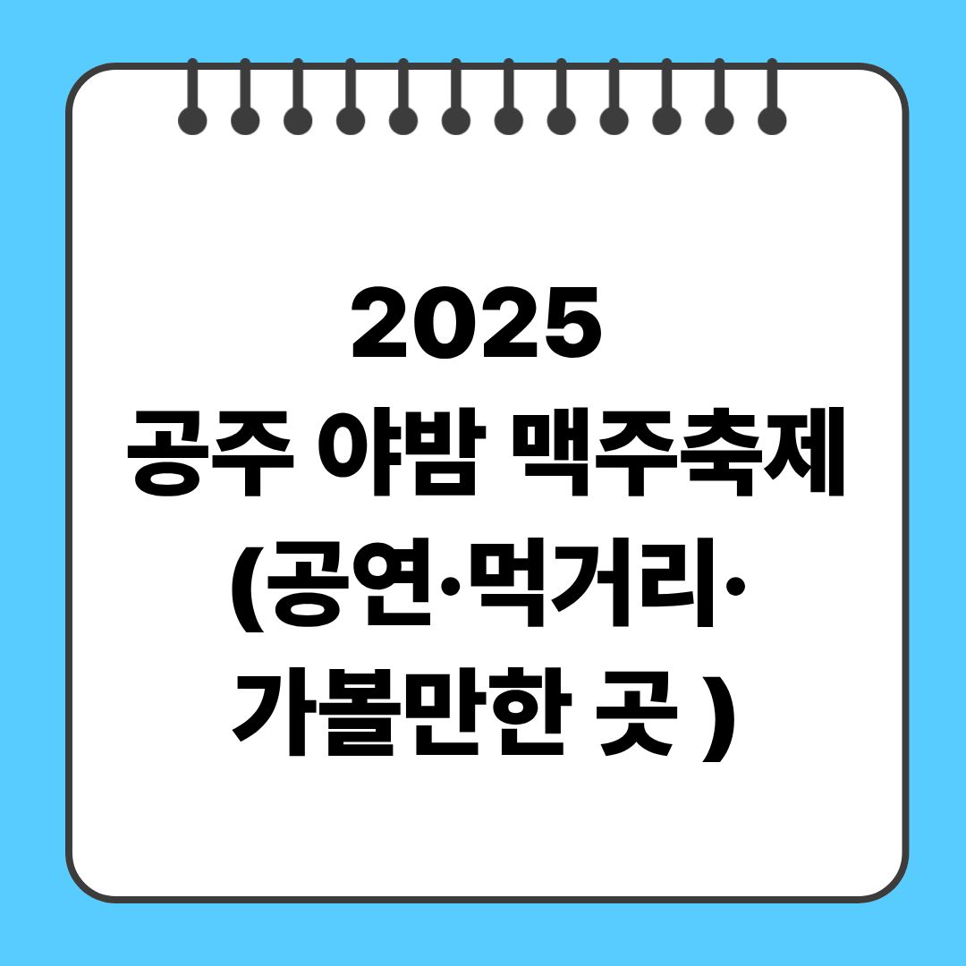 2025 공주 야밤 맥주축제(공연·먹거리·가볼만한 곳 총정리)