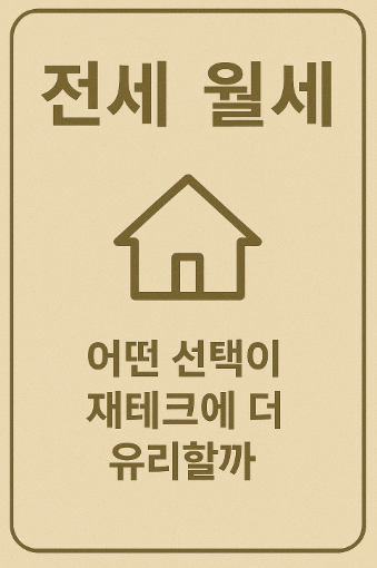 전세와 월세 중 유리한 재테크 관련 사진