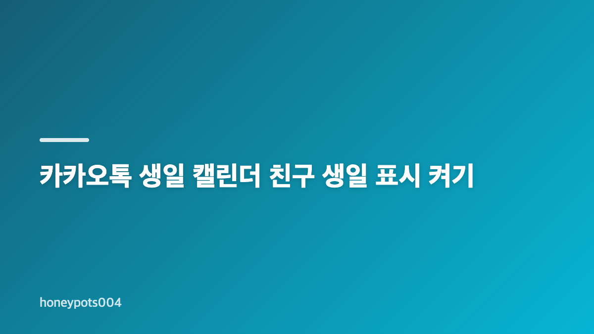 카카오톡 생일 캘린더와 일반 일정의 차이