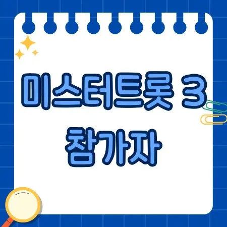 미스터트롯 3 참가자