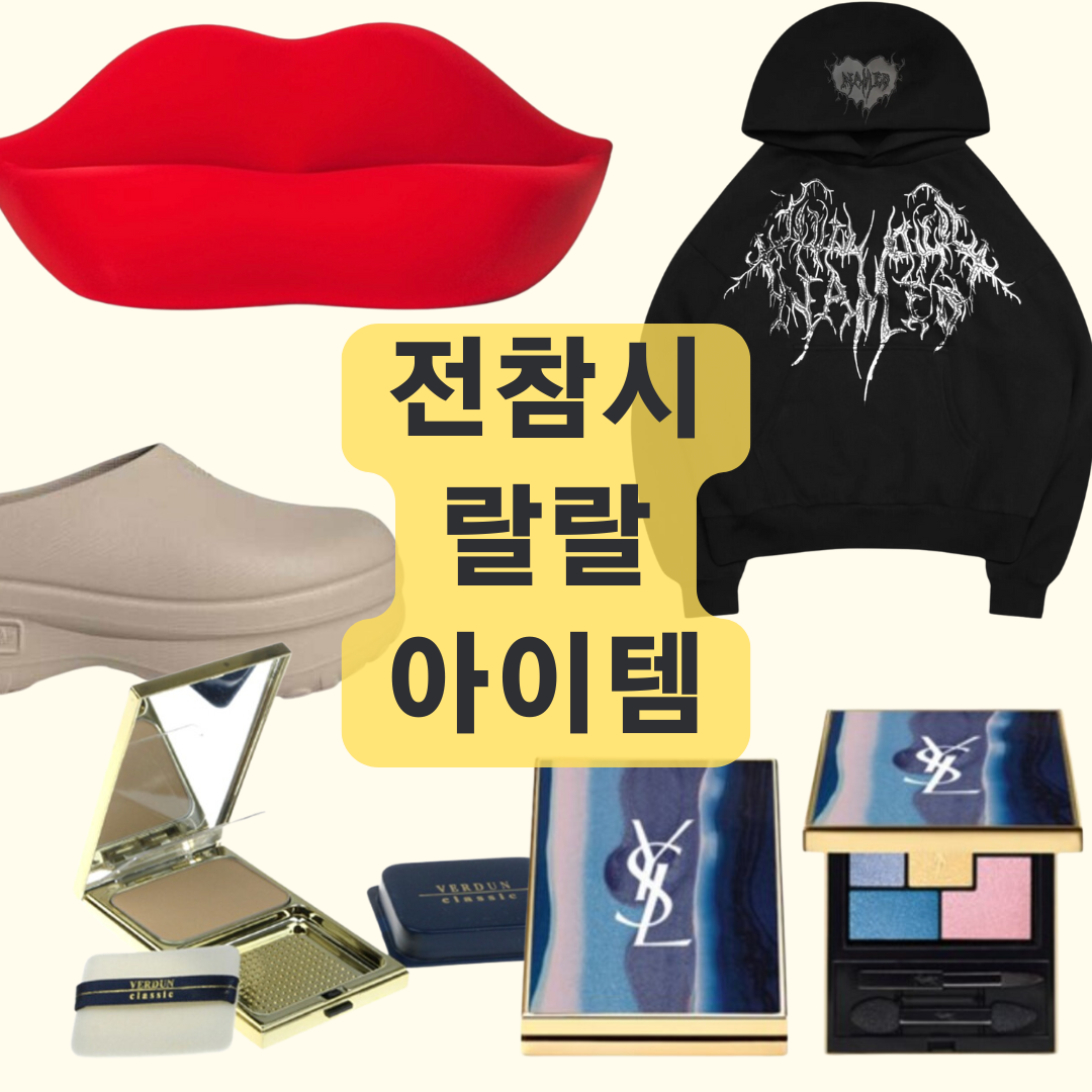 전참시 랄랄 후드티 슬리퍼 신발 화장품 소파 정보