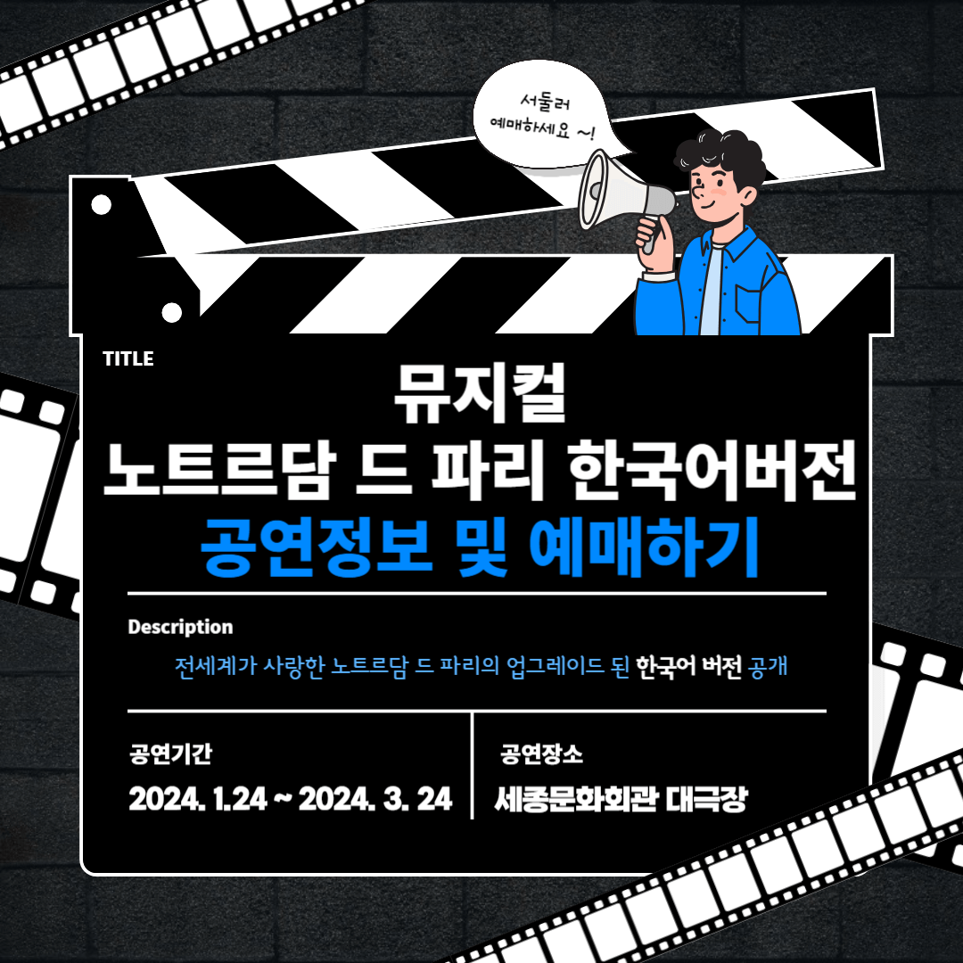 뮤지컬 노트르담 드 파리 한국어버전 공연정보 및 예매하기