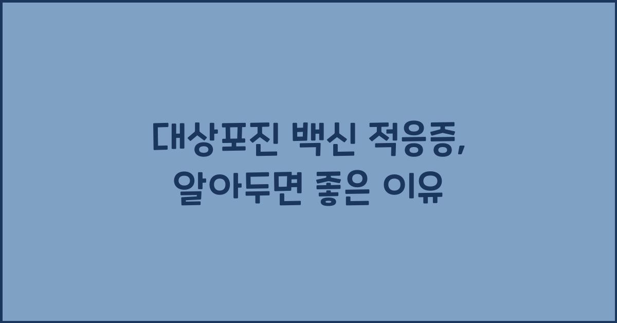 대상포진 백신 적응증