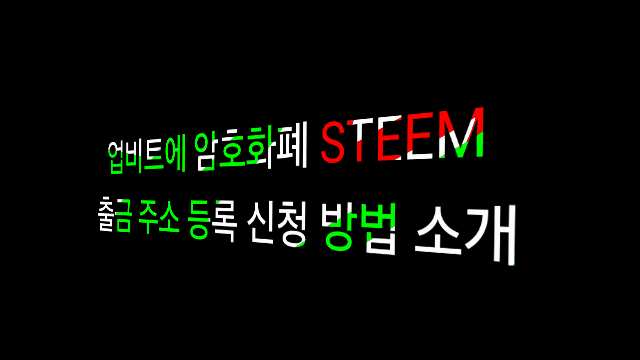 업비트(upbit)에 암호화폐 Steem <출금 주소 등록> 신청 방법 소개