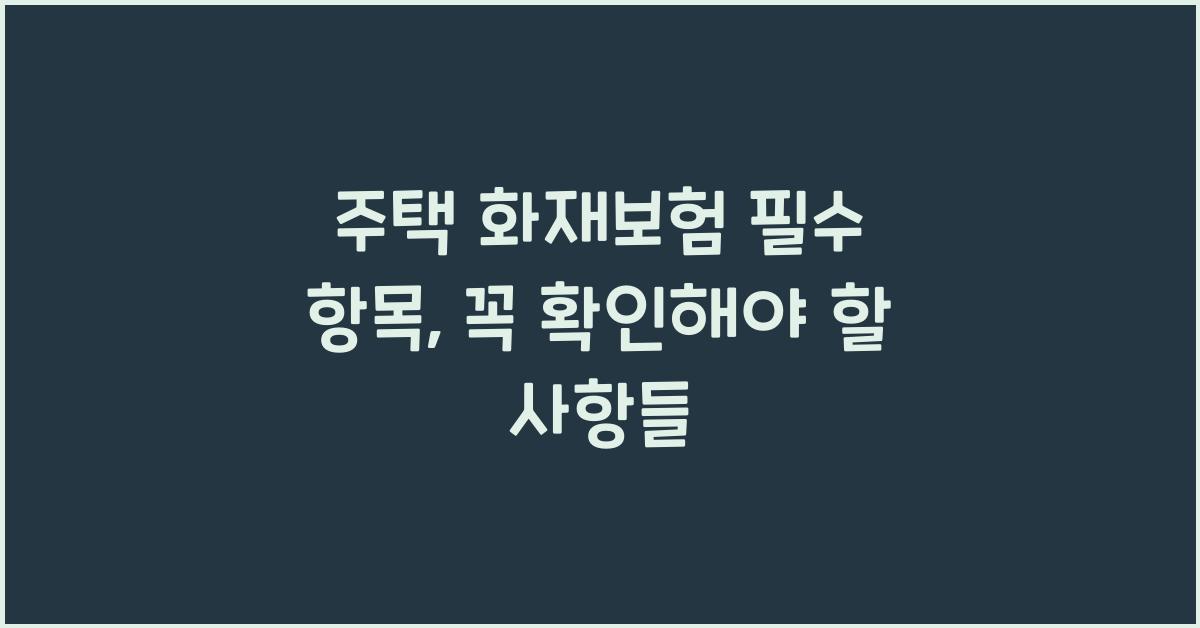 주택 화재보험 필수 항목