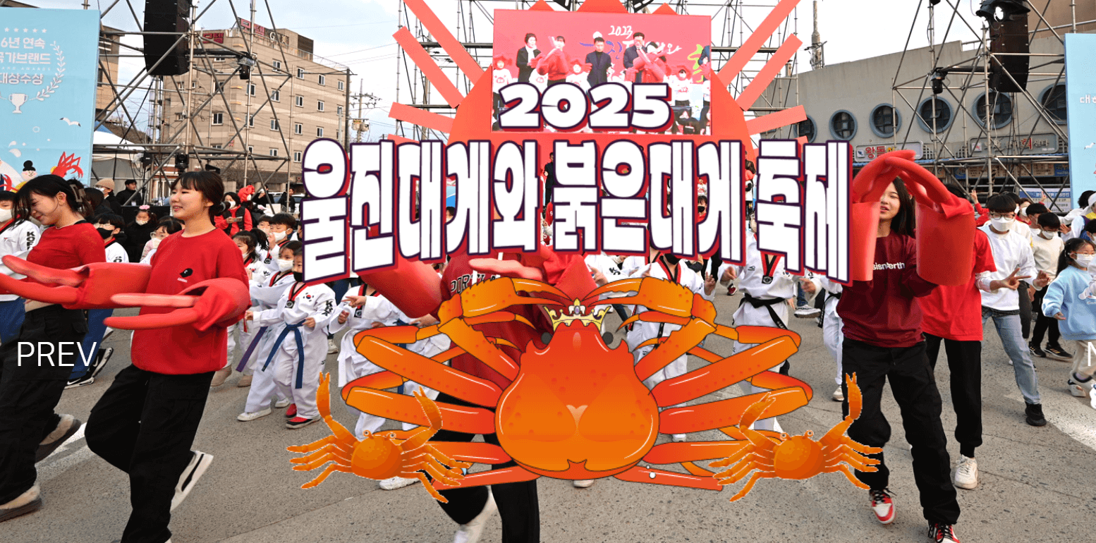 후포항 울진 대게축제