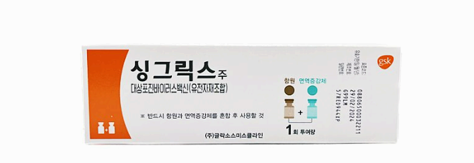 대상포진 예방접종 싱그릭스, 조스타, 스카이조스터 사진