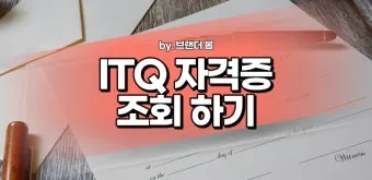 대한상공회의소 자격증 조회 재발급 방법 비용 기간까지 완벽_9