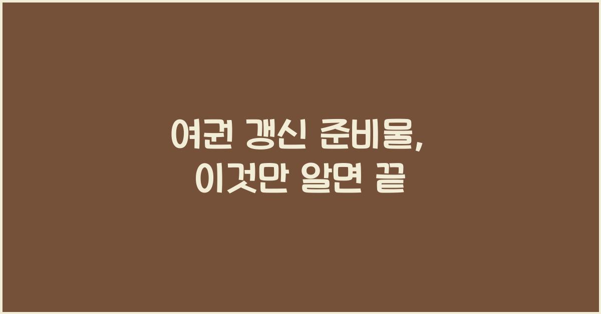 여권 갱신 준비물