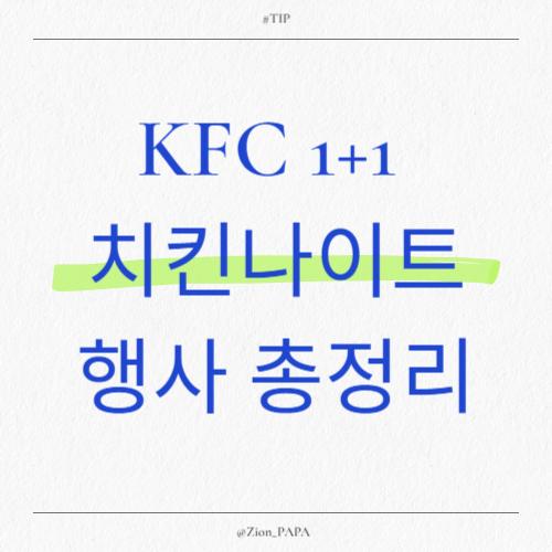 KFC 1+1 치킨나이트 행사