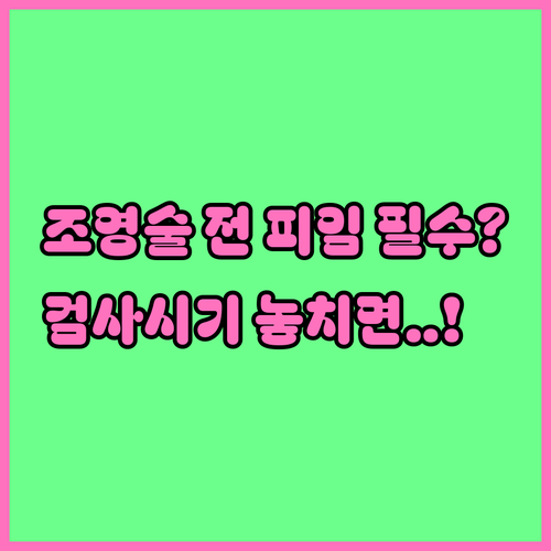자궁난관조영술 전 피임 필수 이유와 ..