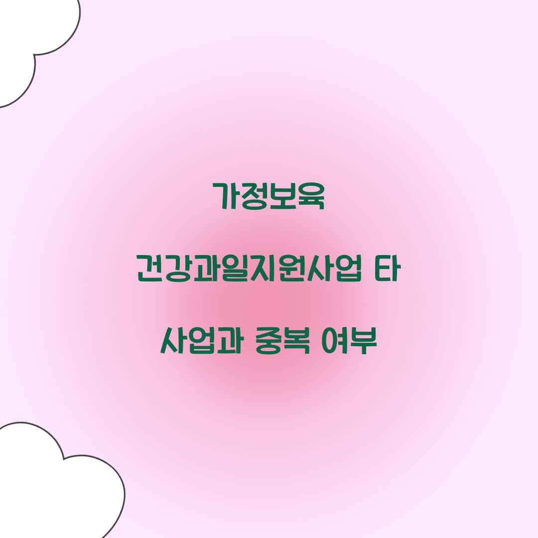 가정보육 건강과일지원사업 타 사업과 중복 여부