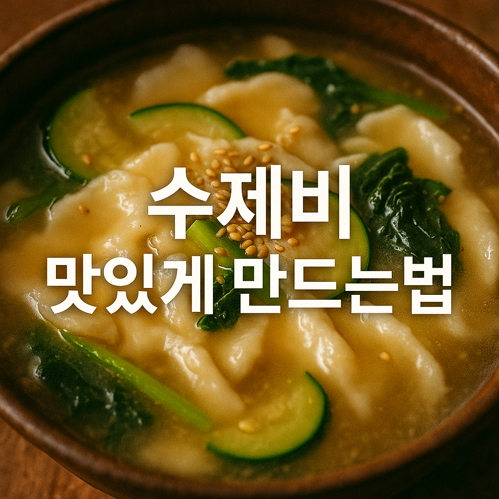 수제비 맛있게 만드는법