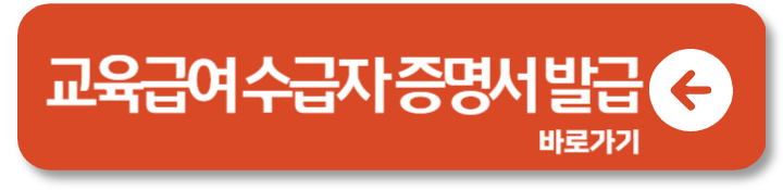 교육급여 수급자 조건 신청 증명서 발급 1