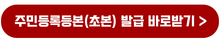 부모와 자녀 미성년자 주민등록등본 초본 인터넷 발급 방법