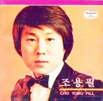 가수 조용필 노래모음 무료듣기_22