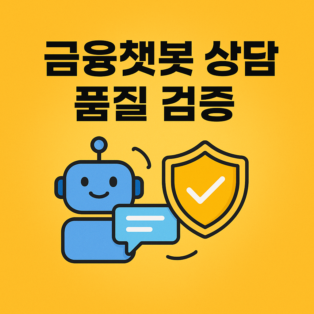 금융 챗봇 상담 이미지