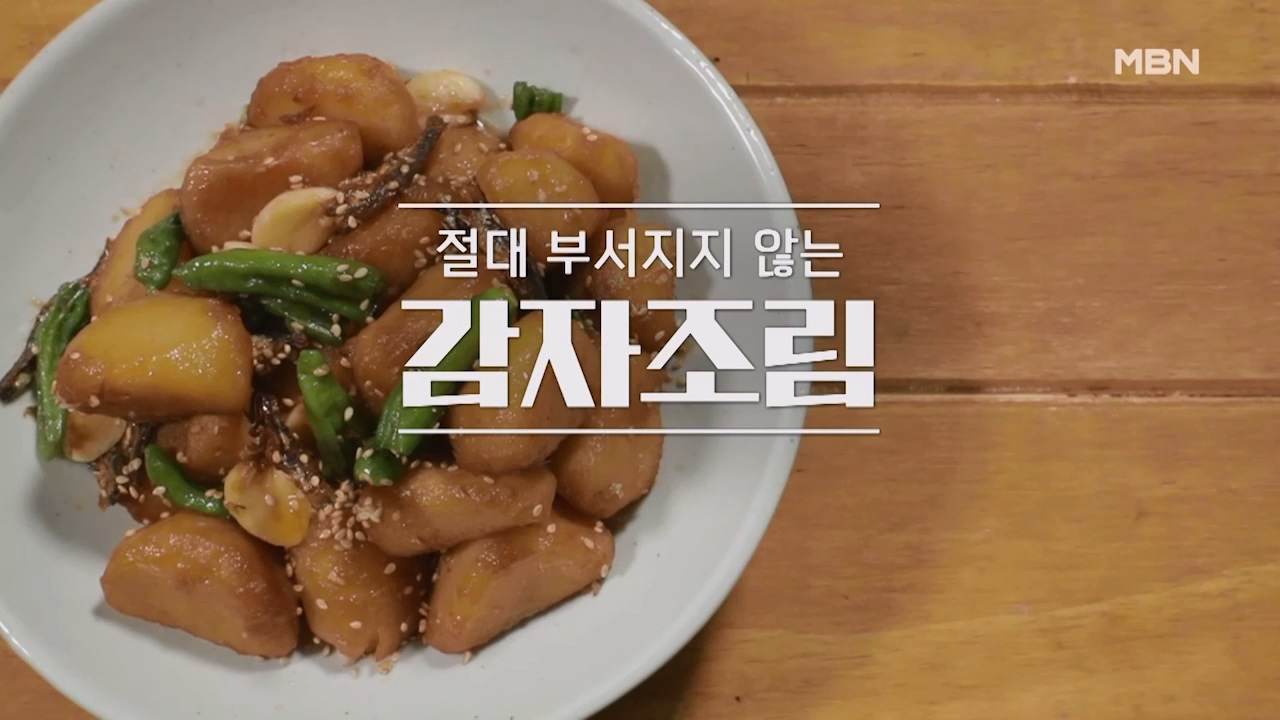 알토란 감자조림 맛있게 만드는법