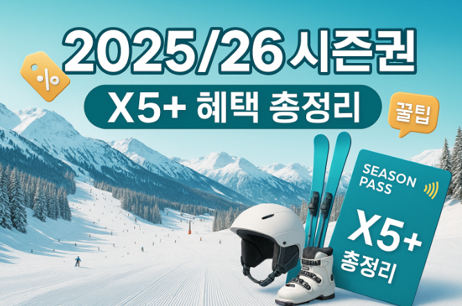 25/26-스키-시즌권-X5-확정-가격-혜택-참여-스키장-완벽-정리